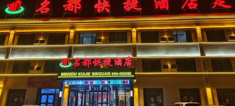 五家渠名都快捷酒店图片