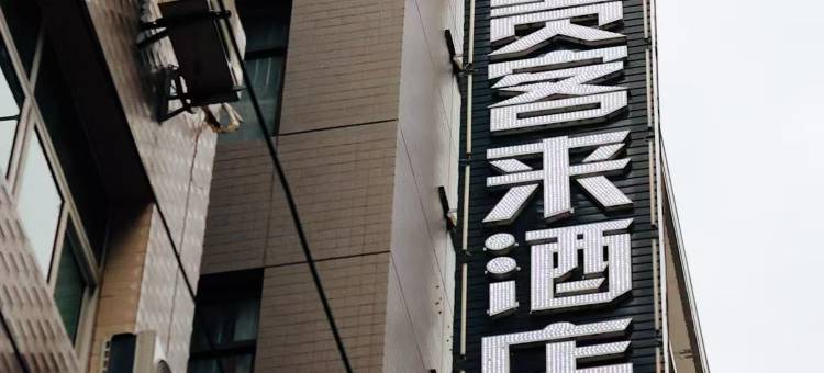贵客来酒店(安康中心医院店)图片