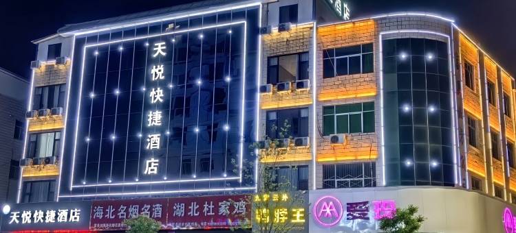 天悦快捷酒店图片