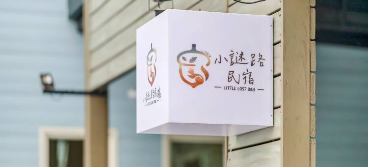 小谜路民宿图片