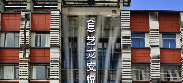 艺龙安悦酒店(张家港曼巴特广场店)图片