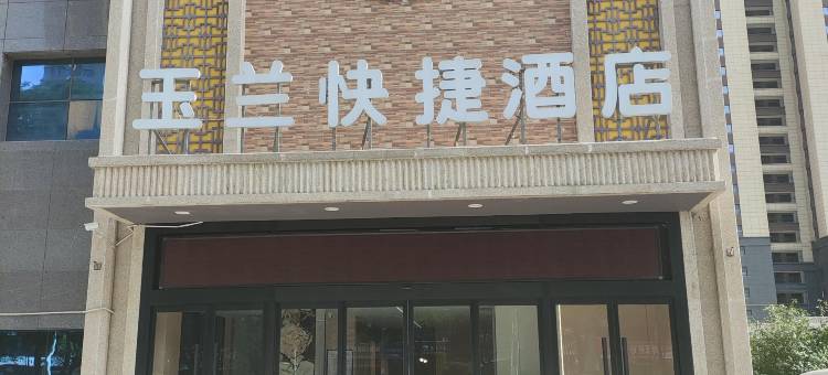 宝鸡玉兰快捷酒店图片