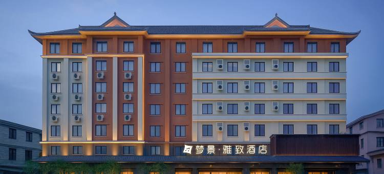 梦景·雅致酒店(澜沧新街音乐喷泉广场店)图片