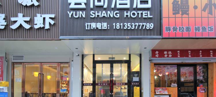云尚酒店(太原柳巷钟楼街店)图片