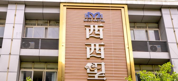 平昌西西里酒店(金平广场购物中心店)图片