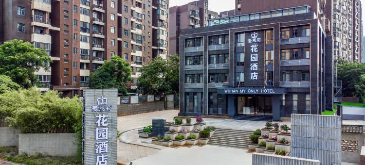 武汉麦恩莉花园酒店(软件工程职业学院佛祖岭地铁站店)图片