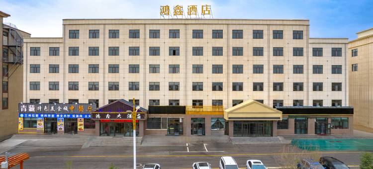 茶卡鸿鑫大酒店(茶卡盐湖景区店)图片