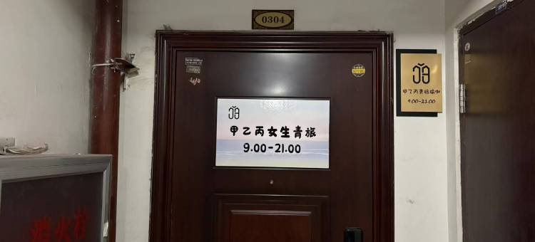 太原甲乙丙女生青旅图片