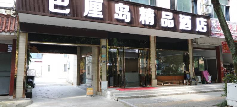 浦江巴厘岛精品酒店(浦江人民广场店)图片