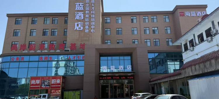 青岛海蓝酒店(城阳区农业大学地铁站店)图片