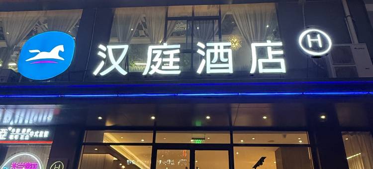 汉庭酒店(蓝田宏辉广场店)图片
