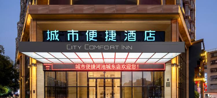 城市便捷酒店(河池城东店)图片