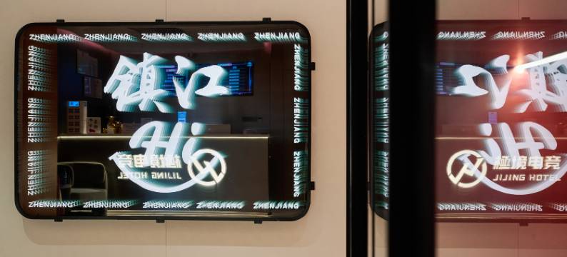 極境电竞酒店(镇江丁卯桥经纬大厦店)图片