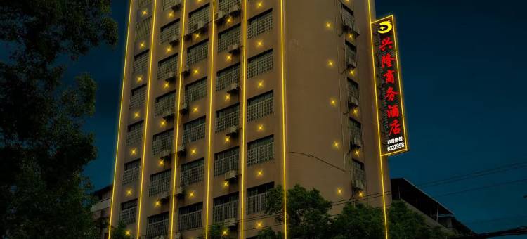 兴隆商务酒店(祁东妇幼保健院店)图片