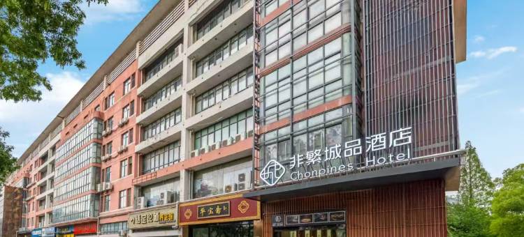 非繁城品酒店(苏州山塘街寒山寺店)图片