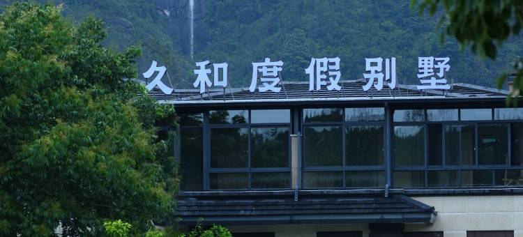 仙居久和度假别墅(神仙居旅游度假区店)图片
