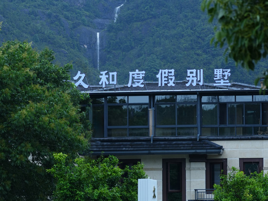 仙居久和度假别墅(神仙居旅游度假区店)