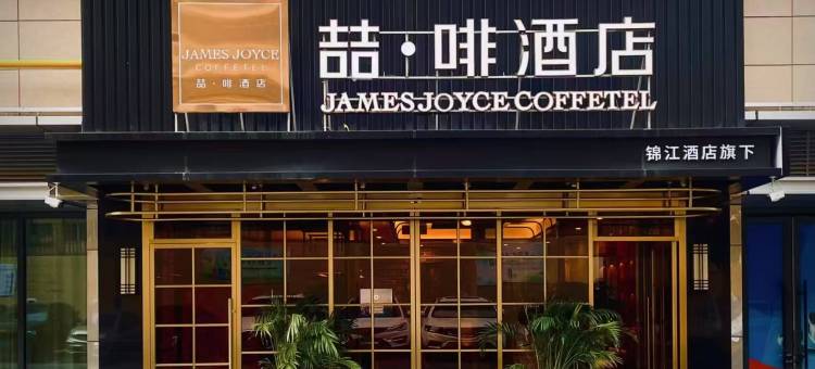 喆啡酒店(乌鲁木齐王家梁地铁站源凯大厦店)图片