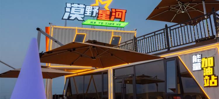 漠野星河沙漠酒店图片