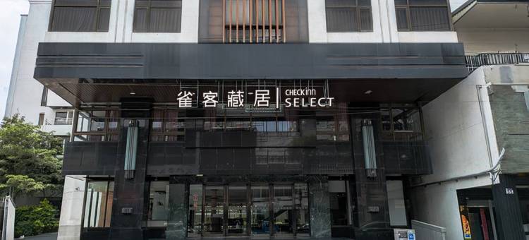 雀客藏居花莲林森图片