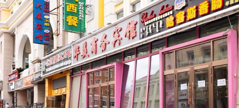 满洲里华美商务宾馆图片