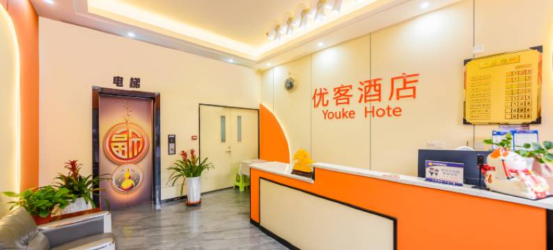 优客酒店(银川新华联高铁站店)图片