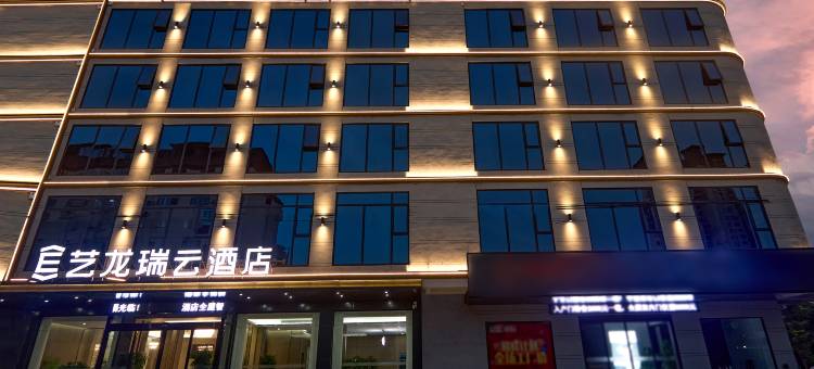 艺龙瑞云酒店(信阳固始蓼城大道恒太太平洋购物中心店)图片