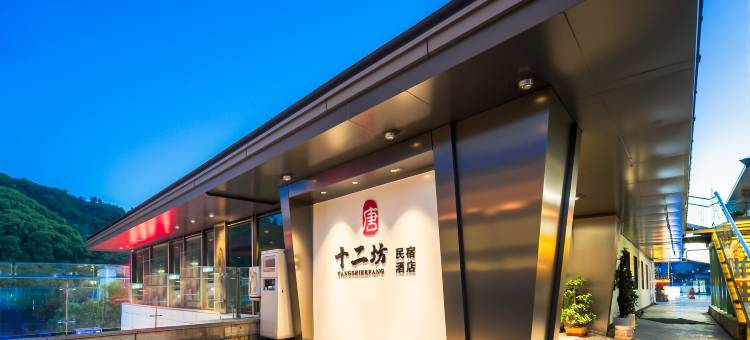唐·十二坊民宿酒店(华清池地铁站店)图片