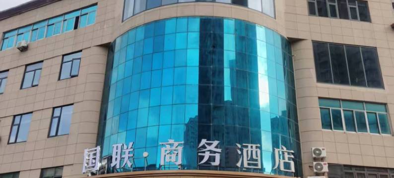 国联商务酒店(淮安钵池山公园店)图片