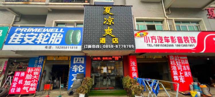 六盘水夏凉爽酒店图片