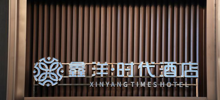 鑫洋时代酒店(万象汇店)图片