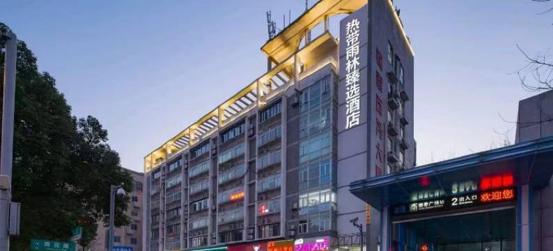 热带雨林臻选酒店(长沙锦泰广场地铁站店)图片