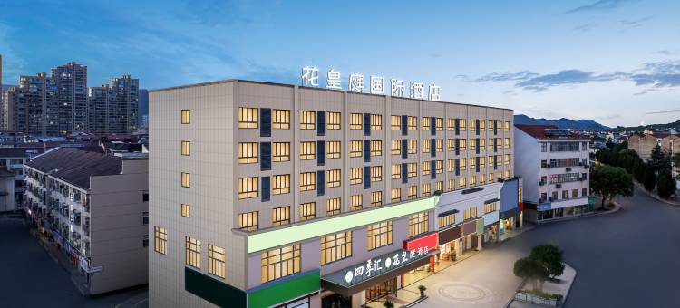 花皇庭酒店(横店影视城万盛南街店)图片