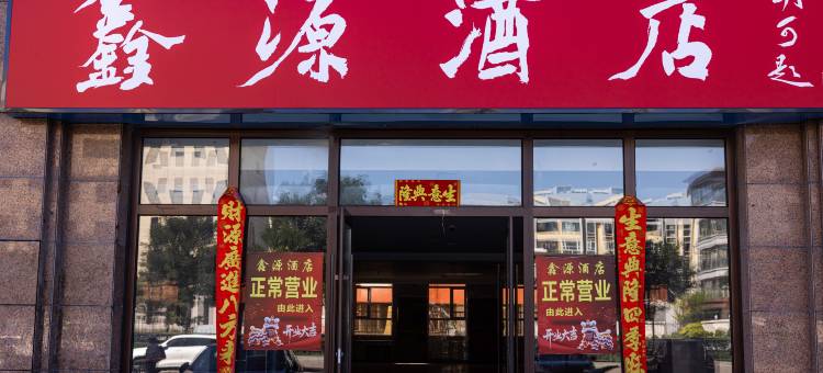 大同鑫源酒店图片