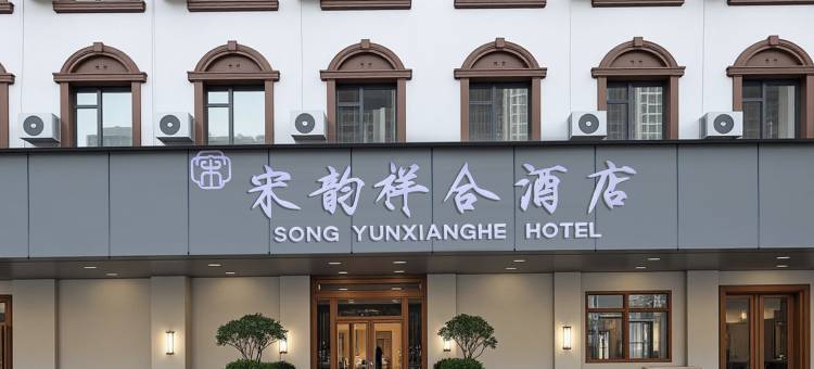 开封宋韵祥合酒店(清明上河园店)图片