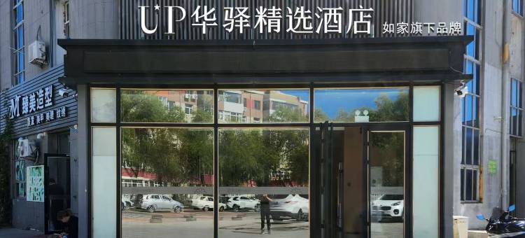 如家UP华驿精选酒店(大庆一中铁人广场店)图片