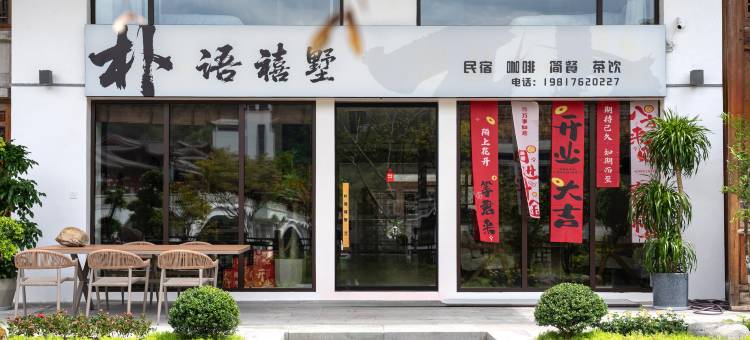 景宁朴语禧墅民宿(畲乡古城店)图片
