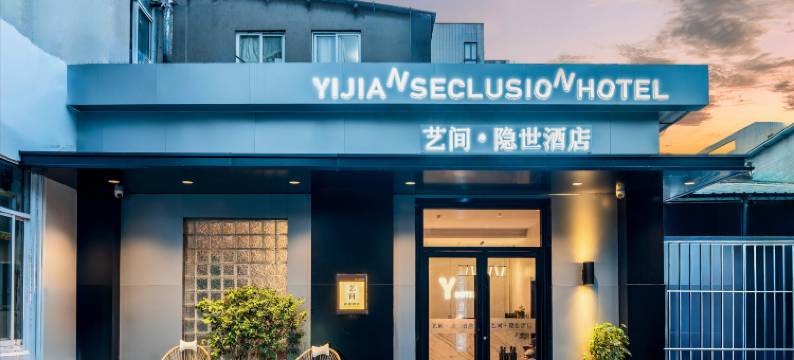 艺间·隐世酒店(南京火车站红山动物园店)图片