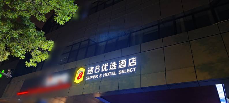 速8优选酒店(北京上地地铁站店)图片