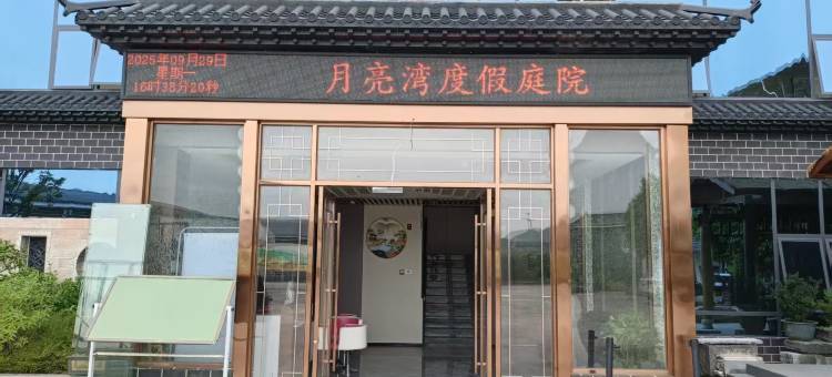月亮湾度假庭院图片