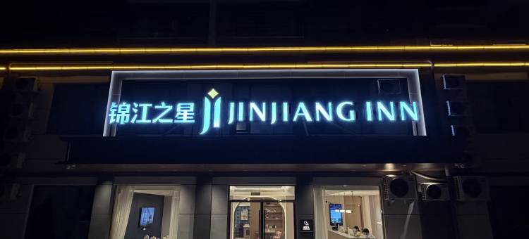 锦江之星酒店(连云港东海水晶公园店)图片