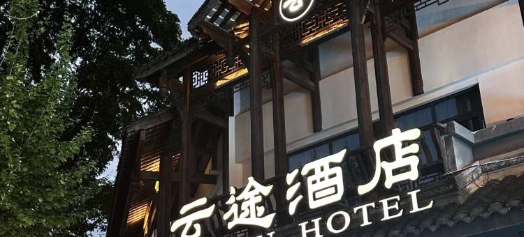 云途酒店(都江堰景区南桥店)图片