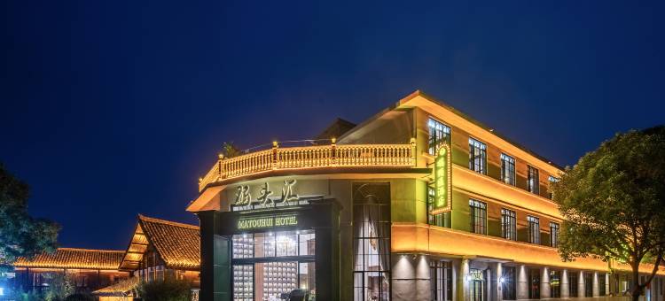 码头汇酒店(芙蓉古都黔阳古城店)图片