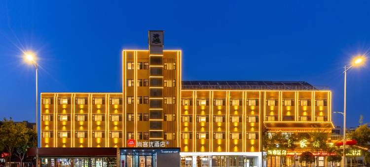 尚客优酒店(银川怀远夜市西夏公园店)图片