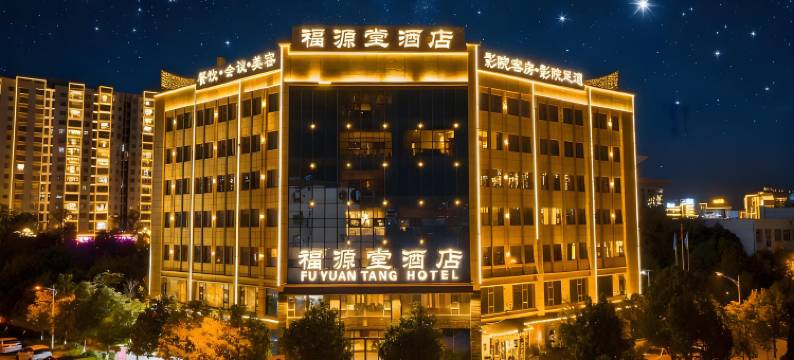 福源堂酒店(曲靖马龙店)图片
