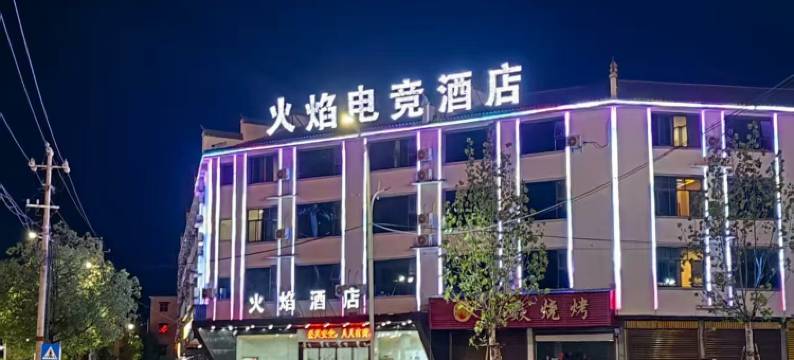 火焰电竞酒店(余干天虹商场店)图片