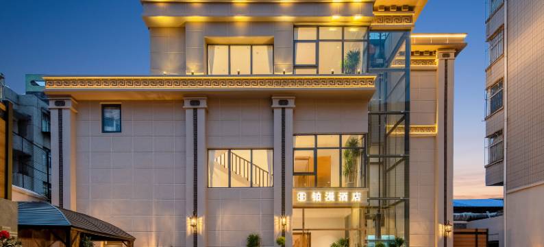 铂漫酒店(曲靖麒麟区南城门店)图片