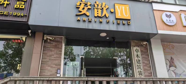 安韵·YU民宿图片