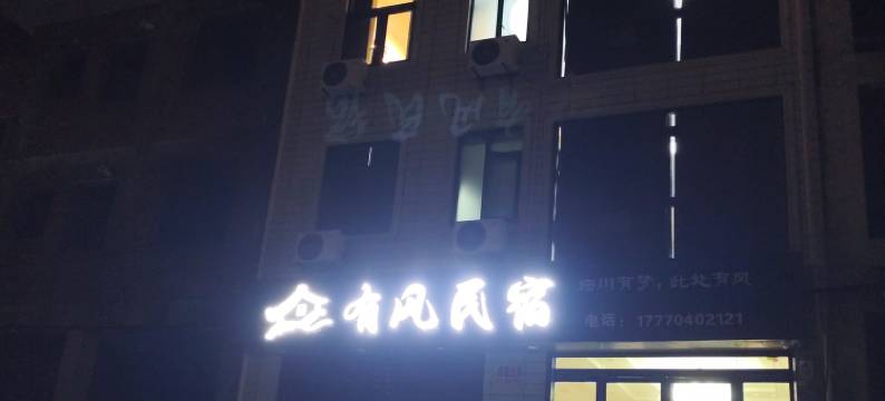 有风民宿(抚州幼儿师范高等专科学校)图片