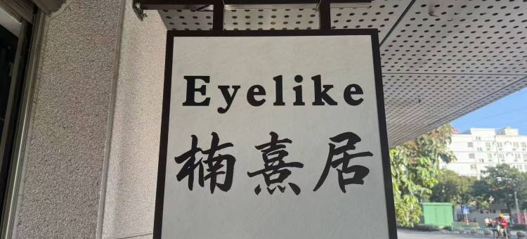 EYELIKE楠熹居(西湖西街店)图片